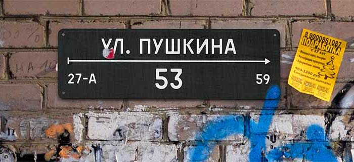 Адресные таблички Челябинска