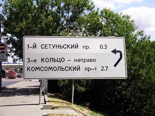 Знак про 3-е кольцо на Воробьёвском шоссе