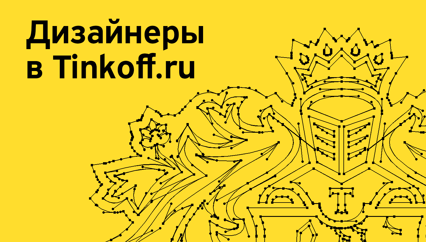 Tinkoff.ru ищет дизайнеров